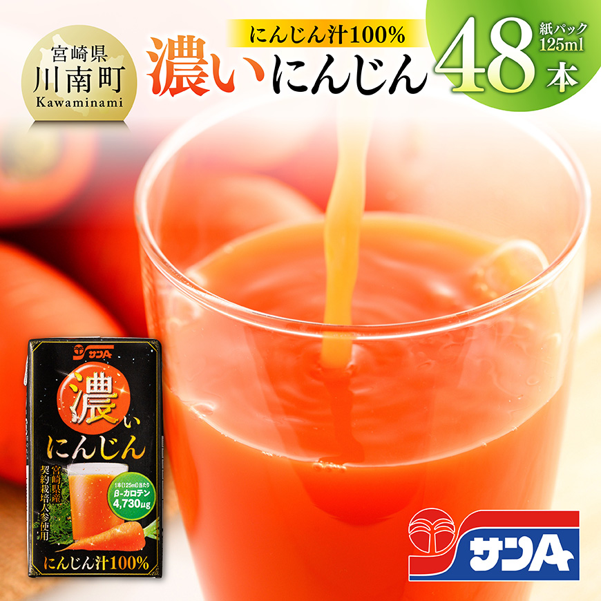 サンA 濃いにんじん (にんじん汁100%) 48本セット 野菜飲料 健康飲料 ドリンク 健康 美容 サンＡ