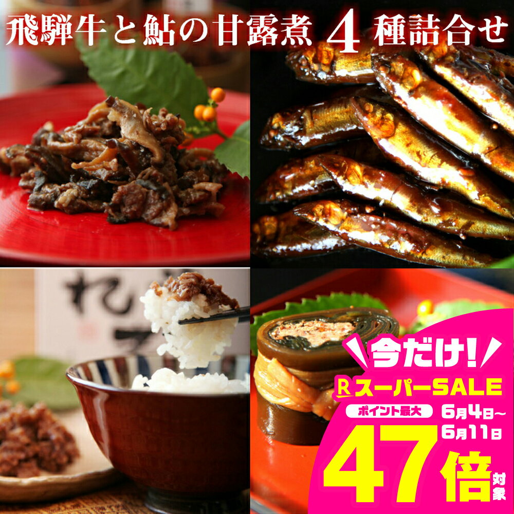 【ふるさと納税】厳選素材の飛騨牛と鮎の佃煮・ぼっか煮4種セット コロナ 事業者応援 甘露煮 お惣菜 佃煮 つめあわせ ギフト 詰め合わせ つくだ煮 熨斗掛け 熨斗対応 のし対応 [B0203x]17000円