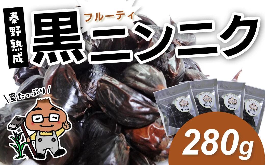 【ふるさと納税】黒ニンニク　秦野熟成（280g）/ ホワイト六片 ニンニク 黒 秦野 健康 低温 長時間 熟成 プレゼント 敬老の日 神奈川 お歳暮 栄養 甘い ジューシー