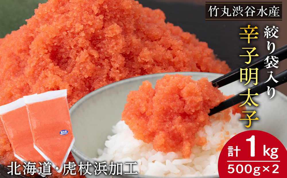 辛子 明太子 バラコ 500g ×2個(絞り袋入り) おかず 海鮮 魚卵 白老 北海道 AK098