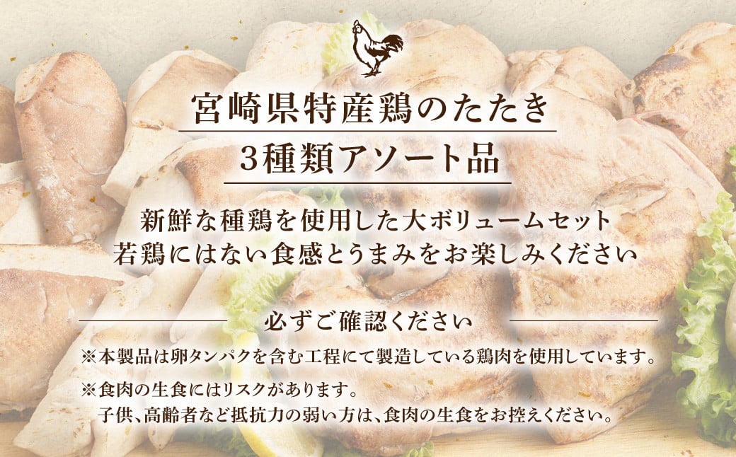 ＜鶏のたたき3種盛りセット＞