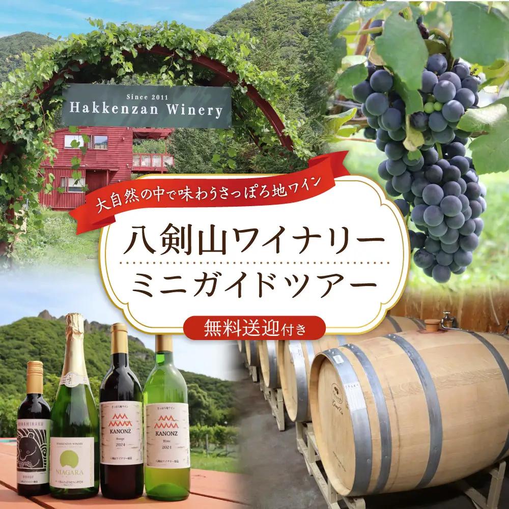 八剣山ワイナリーミニガイドツアー（送迎付き） | ワイン ワイナリー ガイド ツアー 北海道 札幌市