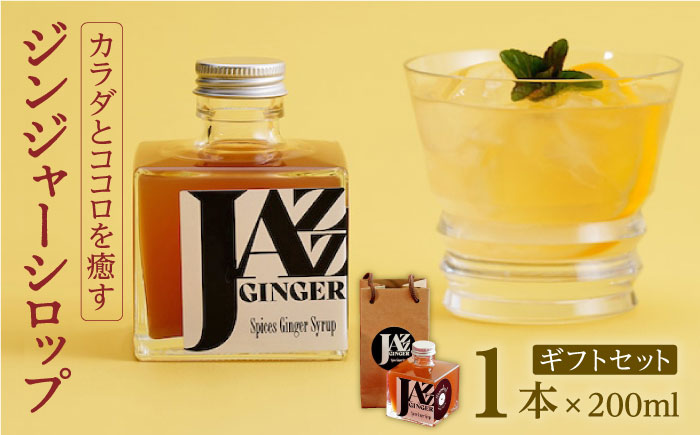 JAZZ GINGER 1本 ギフトセット / ジンジャーシロップ ジンジャー 生姜 ジンジャーエール【アトリエ ラ・カーサ マリア】[NCO004]