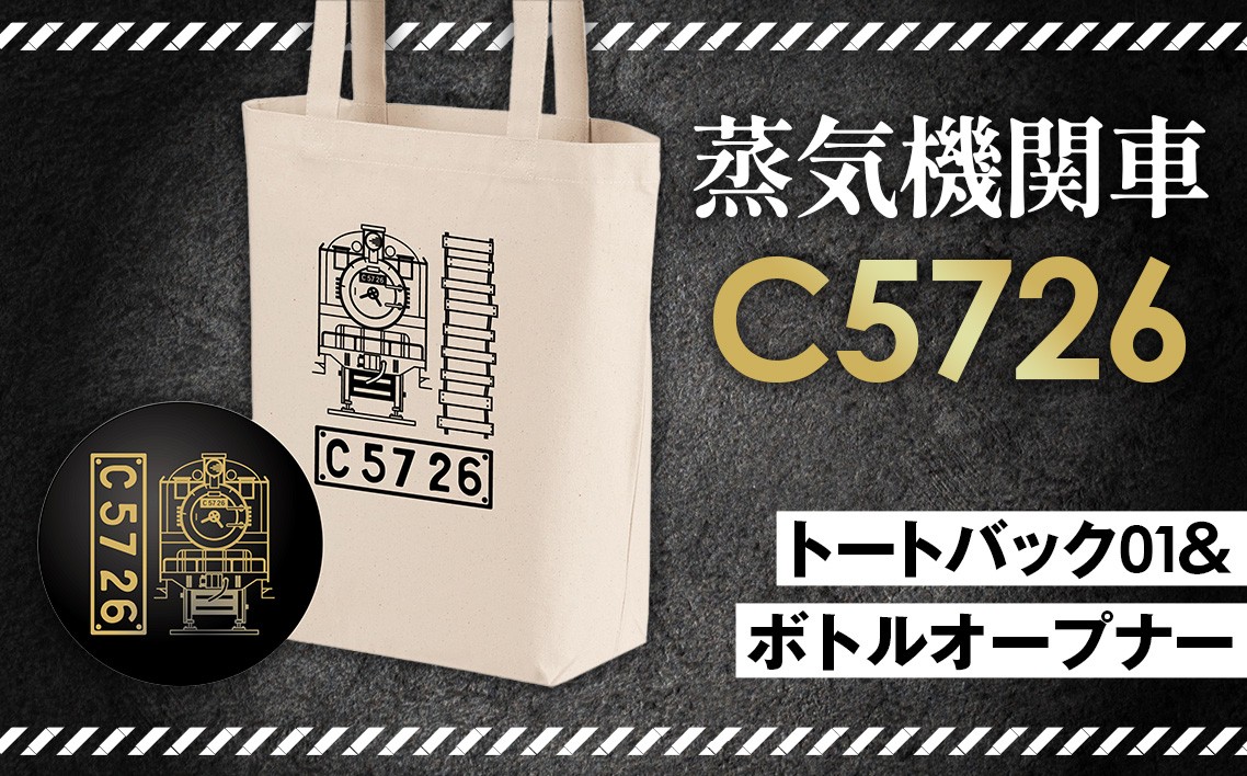 
No.381 【C04】SL『C5726』トートバッグ（01）＆ボトルオープナー ／ 蒸気機関車C57　26号機 グッズ 栓抜き 埼玉県 特産品
