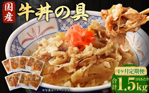 【4ヶ月定期便】牛丼の具 150g×10パック(1.5kg)×4回 合計6kg