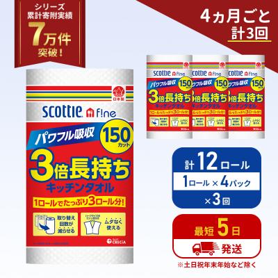 ふるさと納税 岩沼市 定期便 キッチンペーパー 4P入 キッチンタオル スコッティ《計3回》[No.5704-1097]