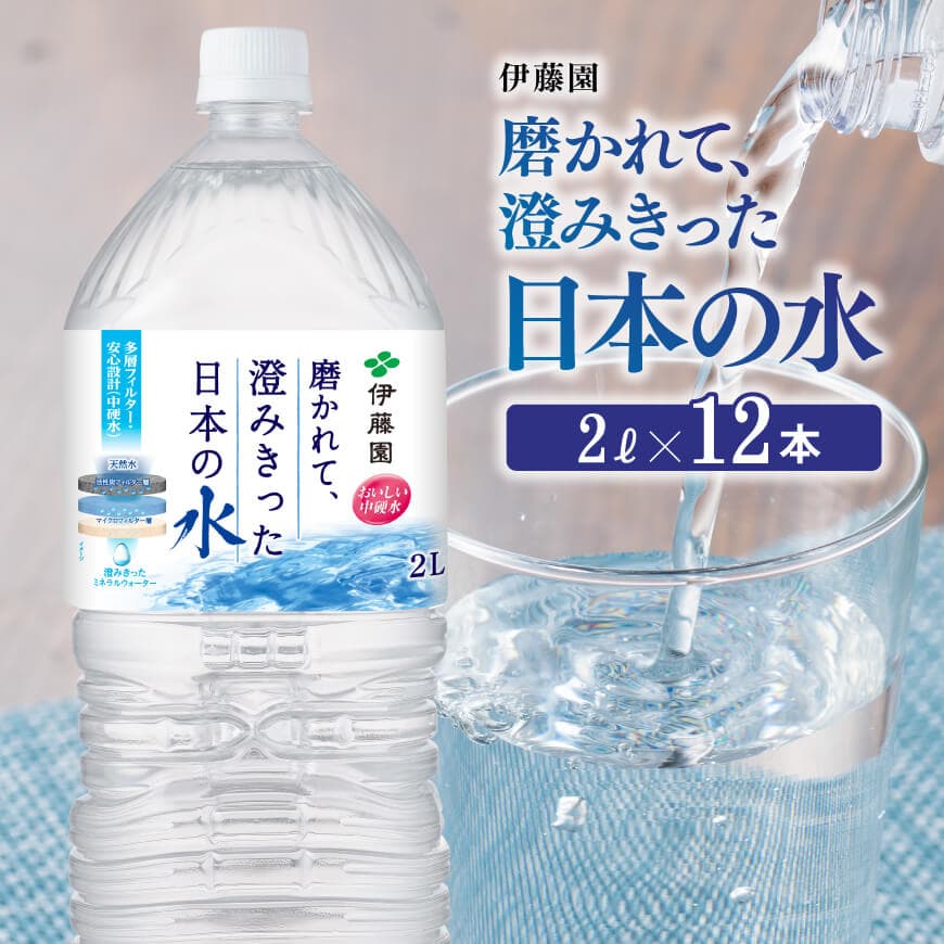 伊藤園 PET磨かれて,澄みきった日本の水 宮崎 2L×12本【ミネラルウォーター 飲料 ソフトドリンク ペットボトル】