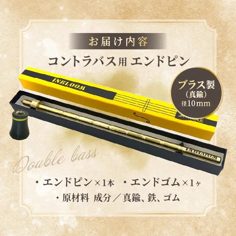 《コントラバス用エンドピン》ブラス製（真鍮）径10mm コントラバス エンドピン ブラス製