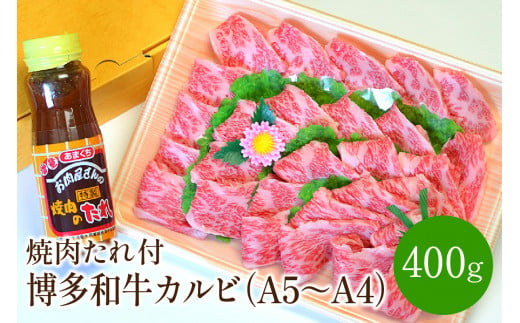 
博多和牛A5～A4 カルビ400g　焼肉たれ付(化粧箱入)【001-0026】
