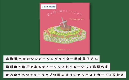 北海道湧別町ふるさと納税限定　半﨑美子ＣＤ（赤ジャケット）～春を受け継ぐチューリップ～　雑貨 日用品 地域のお礼の品 カタログ シンガーソングライター 楽曲 作詞作曲 ポストカード 音楽 歌