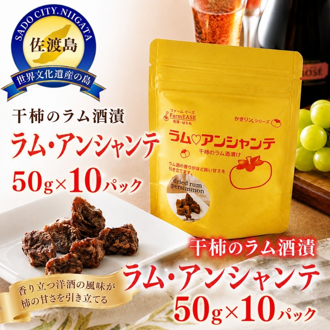 ラム・アンシャンテ　10パック