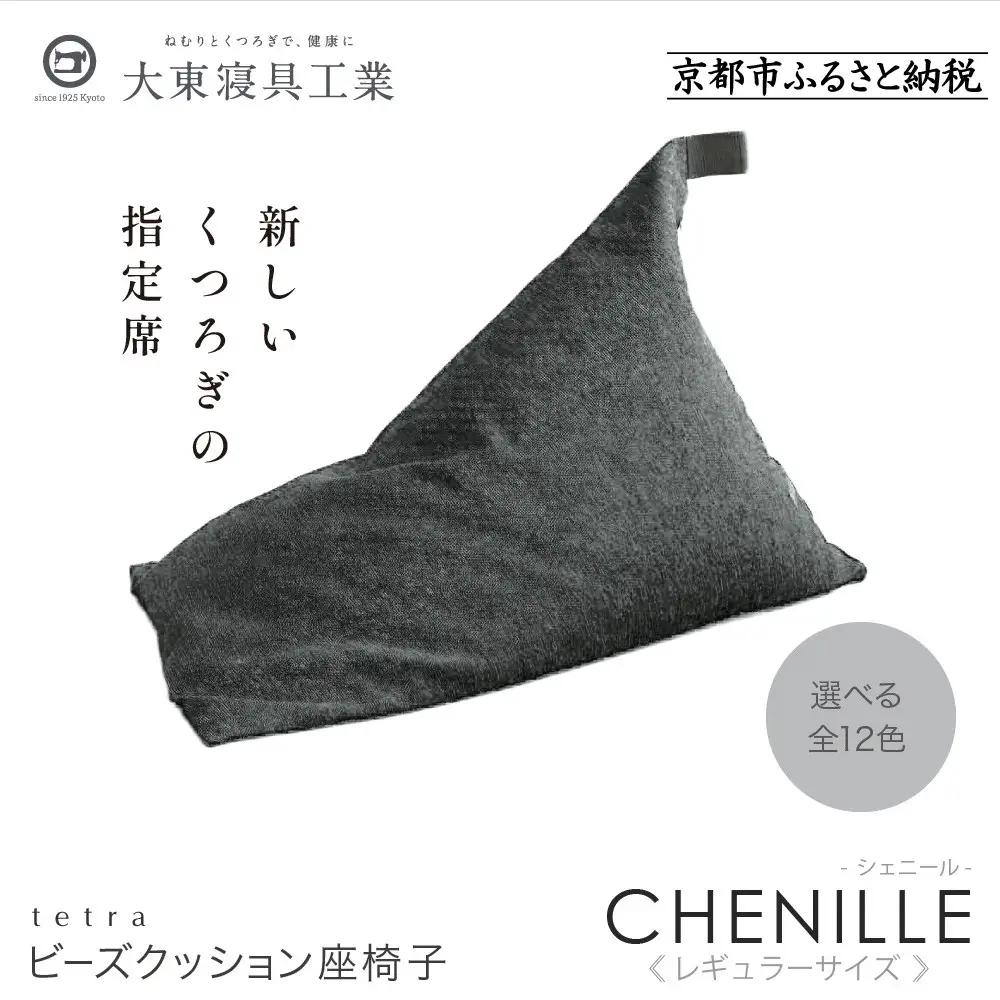 【大東寝具】～心と体によりそうかたち～ tetra シェニール（レギュラーサイズ）（シルバー）｜京都 ビーズクッション 人気ブランド くつろぎ 癒し クッション