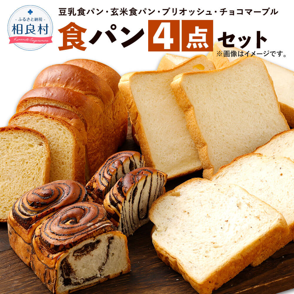 【ふるさと納税】豆乳食パン、玄米食パン、ブリオッシュ、チョコマーブルの4点セット 詰め合わせ お取り寄せ 食パン パン 食品 冷凍配送 九州 熊本県 送料無料