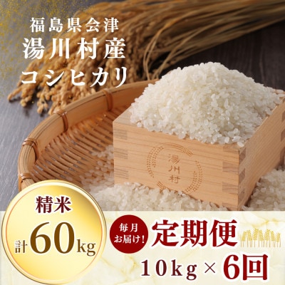【発送月固定定期便】湯川村産コシヒカリ 精米10kg(R8.10月-12月・R9.1月-3月)全6回【4091499】