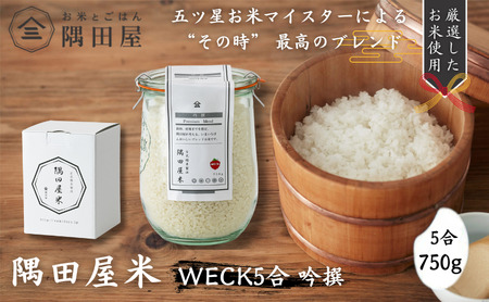 お米 WECK吟撰隅田屋米 5合 750g ガラス瓶 お米