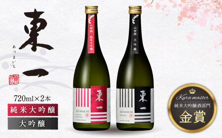 日本酒 東一 大吟醸酒・純米大吟醸酒 720ml 2本 【嬉野酒店】 [NBQ001] 酒 お酒 地酒 日本酒 