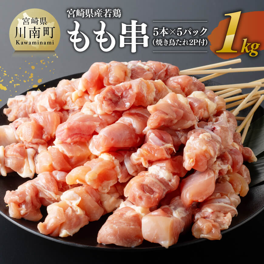 【ふるさと納税】※レビューキャンペーン※宮崎県産若鶏もも串1kg（5本×5P）（焼き鳥たれ2P付） - 肉 鶏肉 串 焼き鳥 バーベキュー BBQ 国産 宮崎県産 送料無料 川南町 D06906