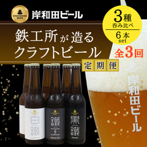 【毎月定期便】岸和田ビール　バラエティー6本　全3回(鐵工・黒鐵・白鐵各種2本ずつ)