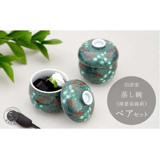 有田焼 蒸し碗 セット（薄墨染錦萩）【田清窯】食器 器 うつわ 蓋物 茶碗蒸し 食器 蒸し碗 お祝い ペア セット ふたもの 60000円 6万円 A60-110