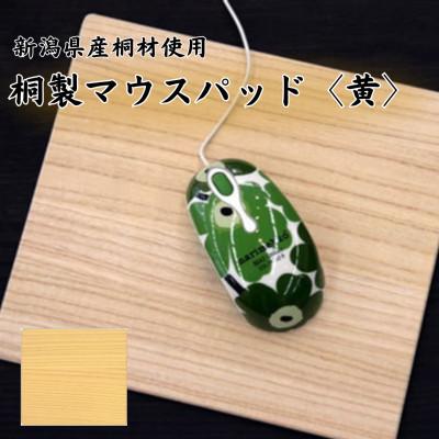ふるさと納税 加茂市 桐マウスパッド 【黄色】