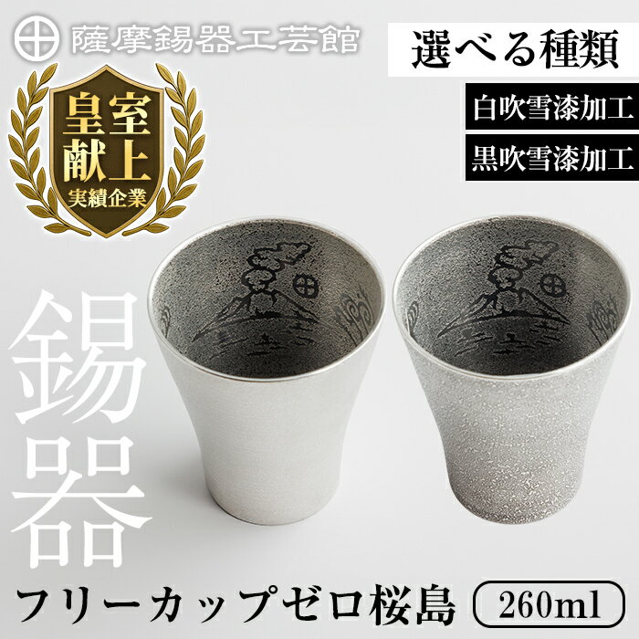 【ふるさと納税】＜選べる種類＞薩摩錫器 フリーカップゼロ桜島 (白吹雪漆加工 or 黒吹雪漆加工) 260ml《メディア掲載多数》鹿児島 伝統工芸品 錫製品 錫製 錫 タンブラー 酒器 食器 日用品 ギフト 贈答 贈り物 プレゼント【薩摩錫器工芸館】