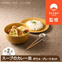 【ふるさと納税】【BEAMS JAPAN監修】 miyama.のカレーのうつわ　スープのカレー皿　うす飴【1456272】