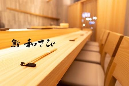 【四谷三丁目】鮨 和さび 特産品ランチ・ディナー共通コース 2名様（1年間有効） お店でふるなび美食体験 FN-Gourmet