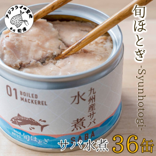 缶詰工場直送　伝統のさば缶「旬ほとぎ」水煮36缶【D4-013】
