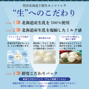 明治北海道十勝チーズ 生モッツァレラ 3パック 明治 チーズ 北海道産 生乳100％ ミルク感 生 もっちり コク 新鮮 濃厚 うまみ 熟成 こだわり 小分け 十勝 乳製品 人気 美味しい me003