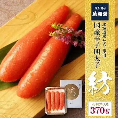 Z81-06 稚加榮 辛子明太子 紡(化粧箱入り)370ｇ 明太子