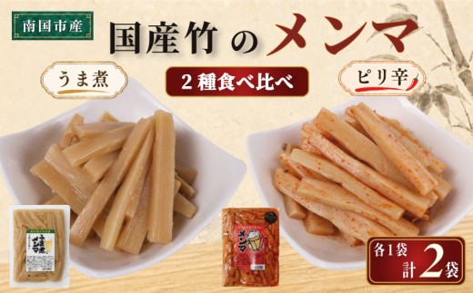 国産 メンマ 2種食べ比べ うま煮 ピリ辛 170g × 計2袋 | 筍 たけのこ 竹の子 味付け めんま おつまみ ご飯のお供 ラーメン トッピング 常温 高知 南国市