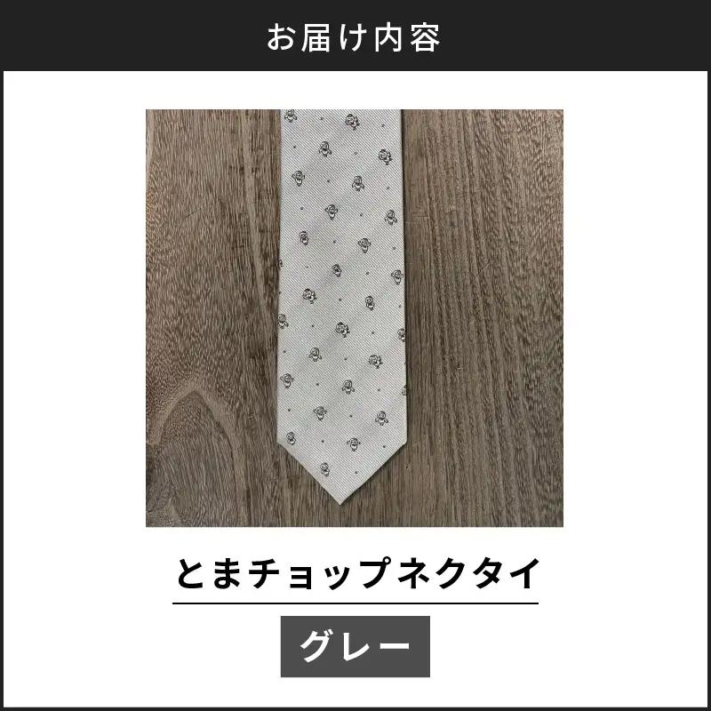 【 とまチョップ ネクタイ （ グレー ） 】 苫小牧市 公式 キャラクター T042-006 雑貨 衣類
