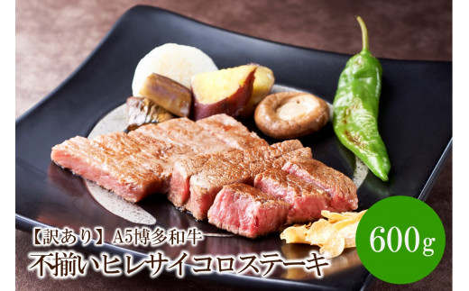 【訳あり】A5博多和牛不揃いヒレサイコロステーキ600g【036-0003】