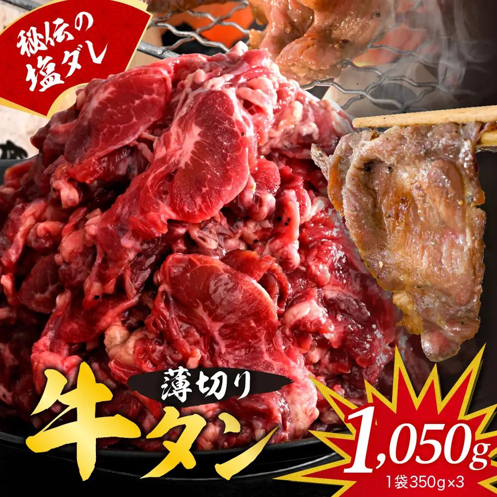 牛タンカルビ 切り落とし 焼肉 秘伝の塩だれ 1050ｇ順次発送