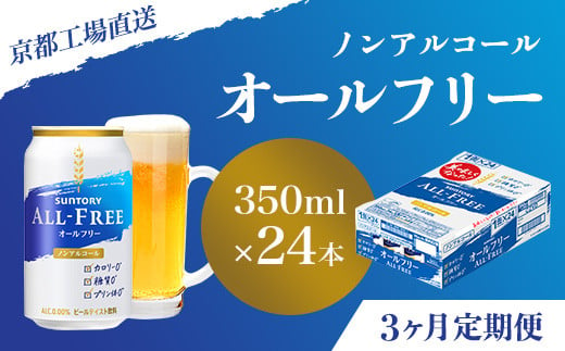 
<3ヶ月定期便>【京都直送】＜天然水のビール工場＞京都産 オールフリー350ml×24本 計3回お届け ふるさと納税 定期便 3か月ノンアルコールビール サントリー ノンアルコール 工場 直送 天然水 健康意識 糖質 ゼロ 制限 京都府 長岡京市 NGAG10
