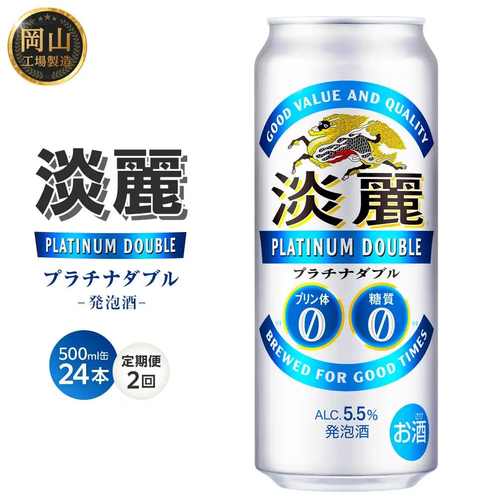 【定期便2回】キリンビール 淡麗 プラチナダブル 発泡酒 500ml 缶 × 24本 岡山工場産 | ビール 淡麗