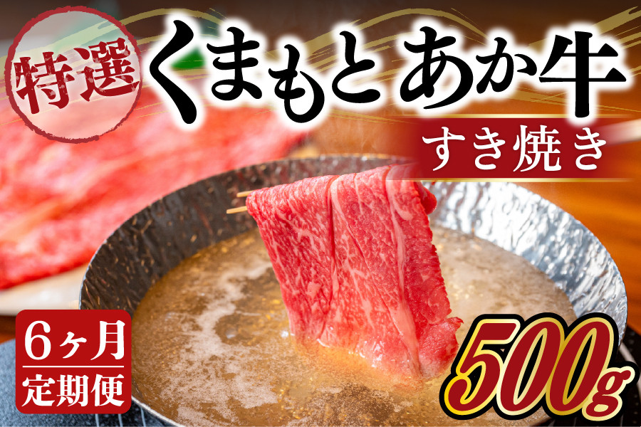 
【6ヶ月定期便】ＧＩ認証取得 くまもとあか牛（特選・すき焼き用500g）
