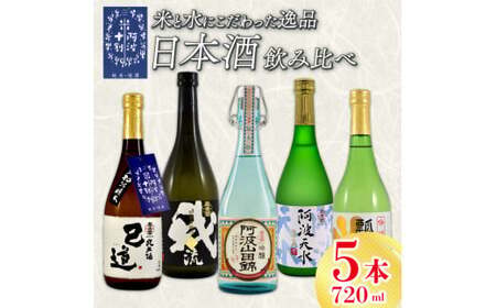 日本酒 飲み比べ 720ml×5本 日本酒