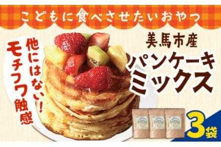 パンケーキミックス 200g 3袋 スイーツ