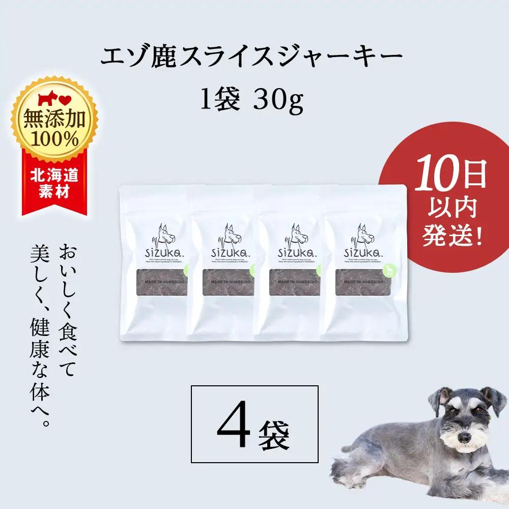 エゾ鹿スライスジャーキー 30g×4袋