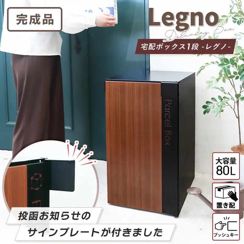 宅配ボックス Legno 1段 プッシュキー 宅配ボックス