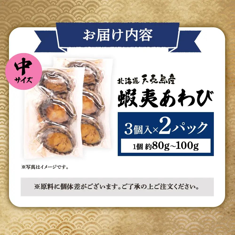 【北海道】天売島産 天然蝦夷あわび 中サイズ 3個入×2パック (1個 約80g～100g)【02170】