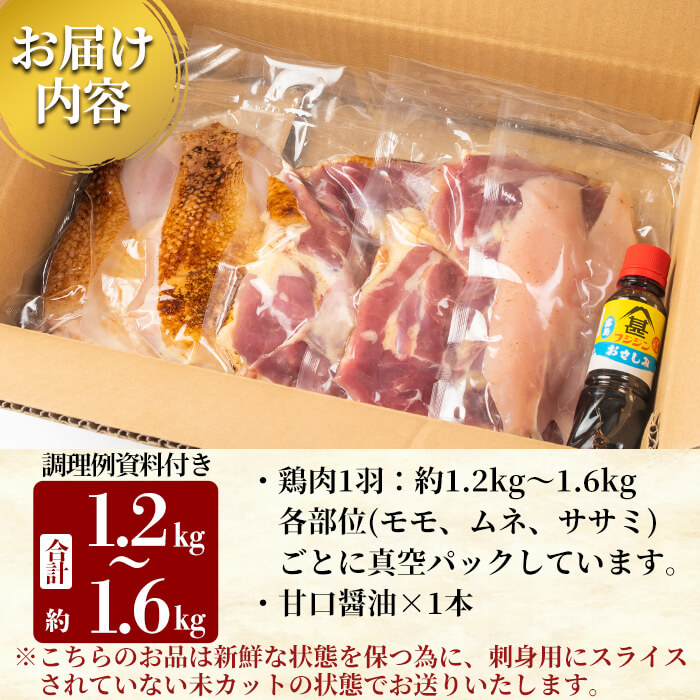 A0-278 国産!高原鶏 鶏刺し一羽セット(約1.2~1.6kg・未カット)【ワタセ食鳥】霧島市 鹿児島 鳥刺し たたき 鶏肉 鳥肉