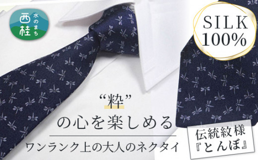 No.268 ネクタイ　富士桜工房　とんぼ　紺 ／ シルク おしゃれ 山梨県 特産品【n0268_yam_A】