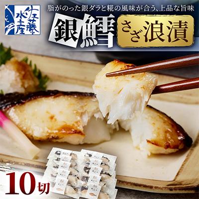 ふるさと納税 石狩市 【佐藤水産】銀鱈さざ浪漬 10切