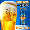 【ふるさと納税】キリン 一番搾り 糖質ゼロ 500ml × 24本 [C-00802] / お中元 KIRIN 麒麟 缶ビール ビール お酒 酒 24缶 24本 国産 ギフト 内祝い プレゼント BBQ 宅飲み お祝い 送料無料