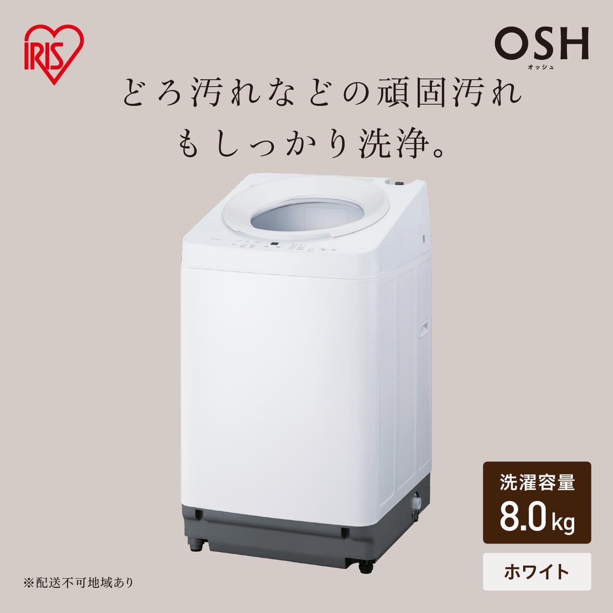 全自動電気洗濯機 8.0kg OSH ITW-H803H-W ホワイト