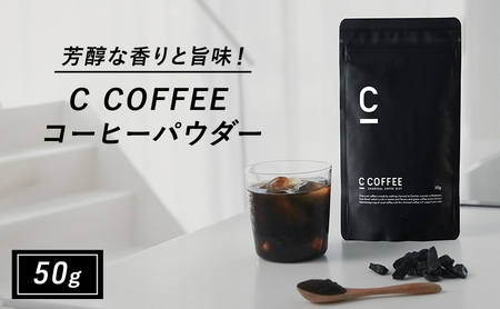 コーヒー チャコールコーヒー C COFFEE コーヒーパウダー コーヒー【50g】