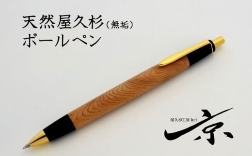 天然屋久杉無垢ボールペン（0.7mm）１本〈文具 文房具 ペン 雑貨 ギフト 贈答 プレゼント 記念品〉　S4805