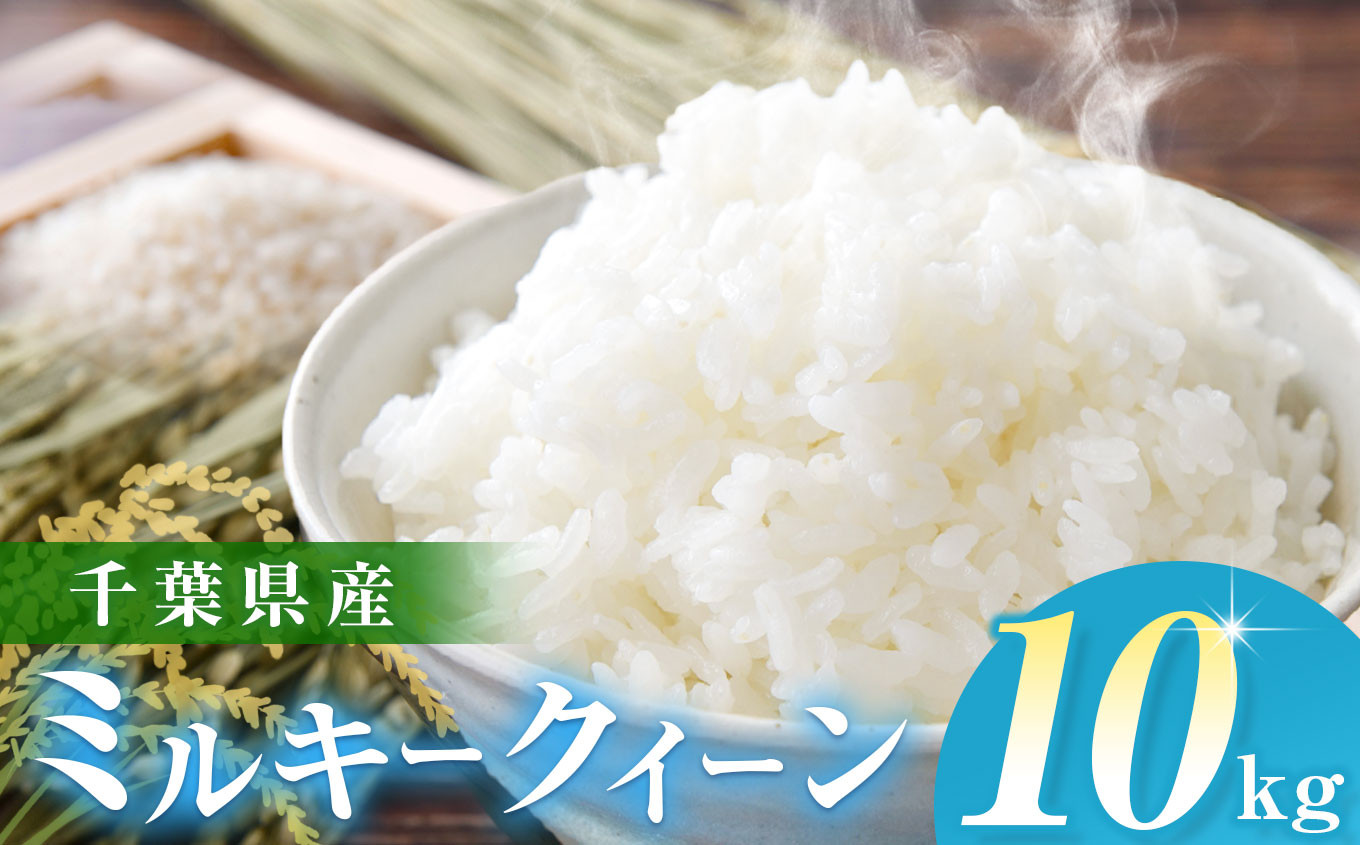 
            【令和6年産】千葉県産 ミルキークィーン （精米） 10kg  JAきみつ味楽囲さだもと店 | JA さだもと 米 こめ お米 おこめ 白米 精米  千葉県 君津市 きみつ
          